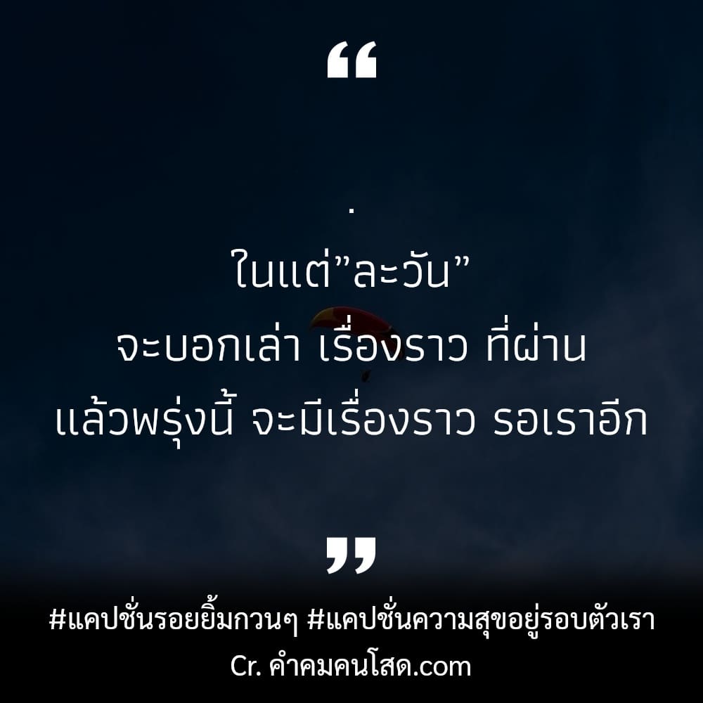 165 คำคมความสุข แคปชั่นรอยยิ้มของฉัน คำพูดบางคำ…  มันก็ไม่ควรออกมาจากปากคนที่เรารักนะ!